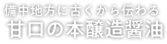 備中地方に古くから伝わる甘口の本醸造醤油