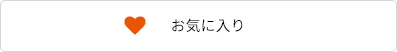 お気に入り済み