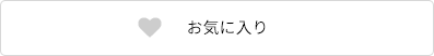 お気に入り