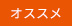 おすすめ